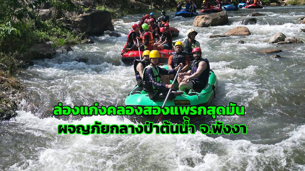 ล่องแก่งคลองสองแพรกสุดมัน ผจญภัยกลางป่าต้นน้ำ จ.พังงา (ภาพ : อโนทัย งานดี) 