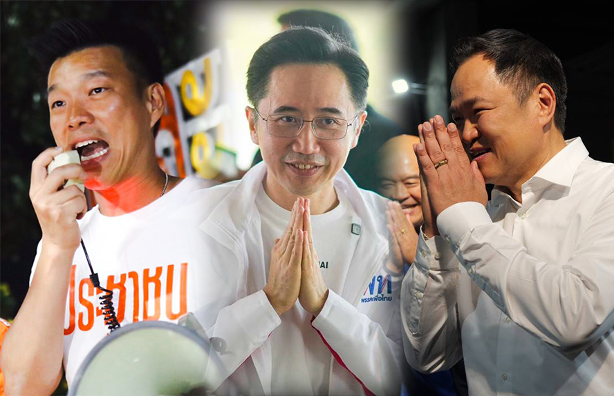 ณัฐพงษ์ เรืองปัญญาวุฒิ - ยศชนัน วงศ์สวัสดิ์ - อนุทิน ชาญวีรกูล  
