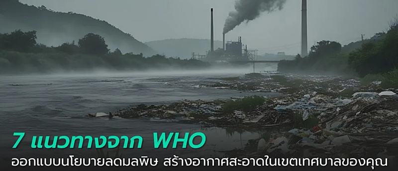 เมื่อเข้าสู่ช่วงฤดูหนาว! ปัญหาฝุ่นพิษ PM 2.5 มักตามมา! องค์การอนามัยโลก (WHO) ได้ให้แนวทางลดมลพิษและสร้างอากาศสะอาดที่เห็นผลในเขตเทศบาล