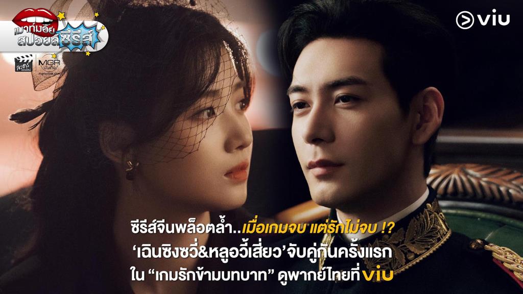วิว (Viu) เปิดศักราชใหม่ เอาใจแฟนซีรีส์จีนด้วย เกมรักข้ามบทบาท เสิร์ฟแบบพากย์ไทยไม่ต้องอ่านให้เมื่อยตาอีกด้วย 