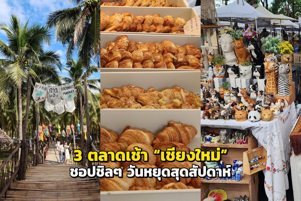 3 ตลาดเช้า “เชียงใหม่” ชอปชิลๆ วันหยุดสุดสัปดาห์