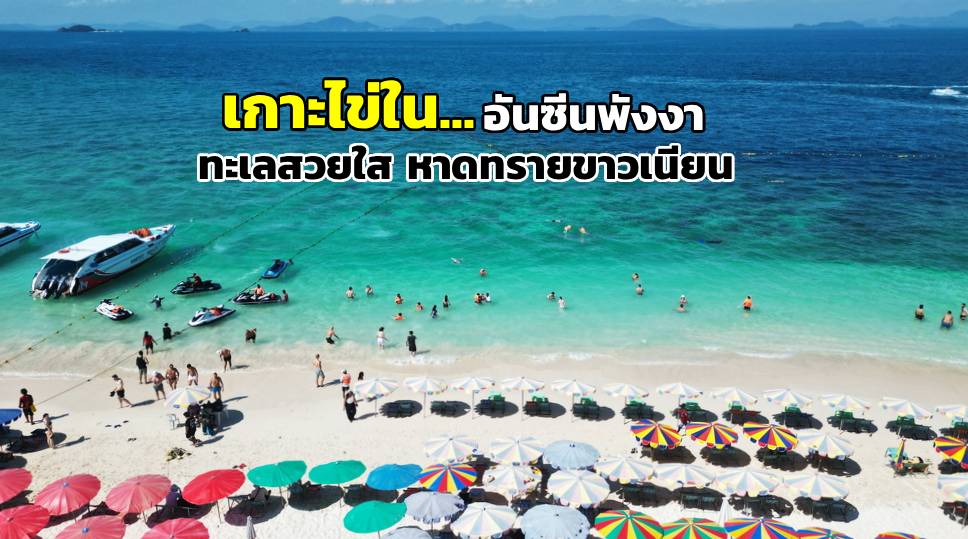 อันซีนพังงา เกาะไข่ใน ทะเลสวยใส หาดทรายขาวเนียน (ภาพ : อโนทัย งานดี) 