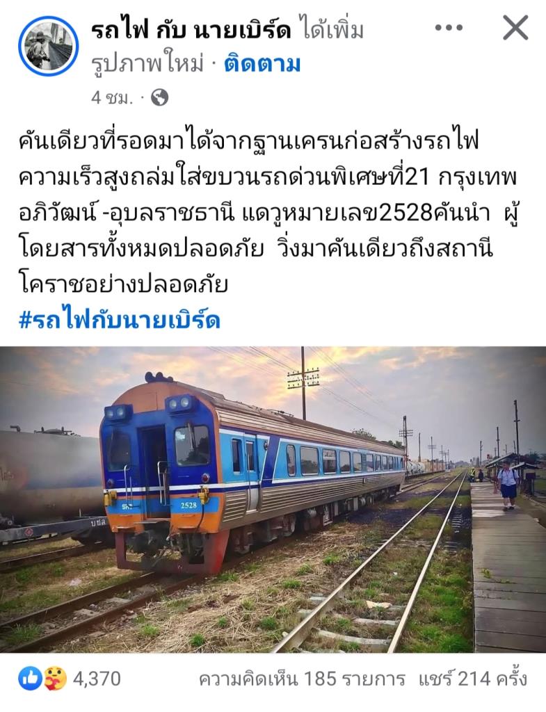 ขอบคุณภาพ เฟซบุ๊ก รถไฟ กับ นายเบิร์ด