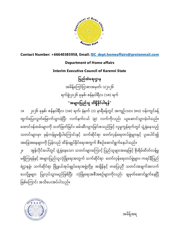 ประกาศของสภาบริหารชั่วคราวรัฐกะเหรี่ยงแดง เรื่องเชลยศึกกว่า 80 คน แหกคุกในรัฐกะยา