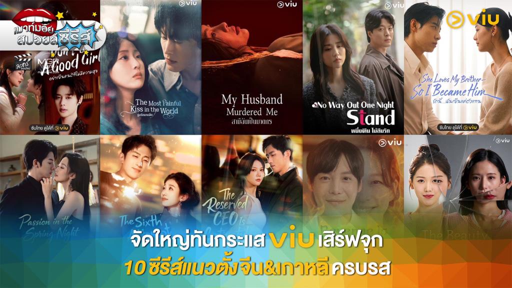 เตรียมตัวเป็นน้องงอมแงม เพราะ วิว (Viu) จัดใหญ่ ส่งซีรีส์แนวตั้ง หมาให้ชมกันแบบจุใจ จัดเต็มจุก ๆ สั้น สนุก สะใจ ทั้งจากฝั่งจีนและเกาหลี
