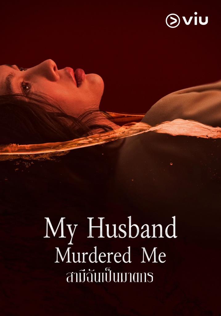 “My Husband Murdered Me – สามีฉันเป็นฆาตกร”