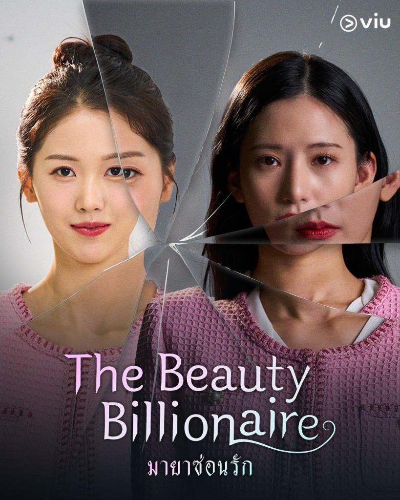 “The Beauty Billionaire - มายาซ่อนรัก”