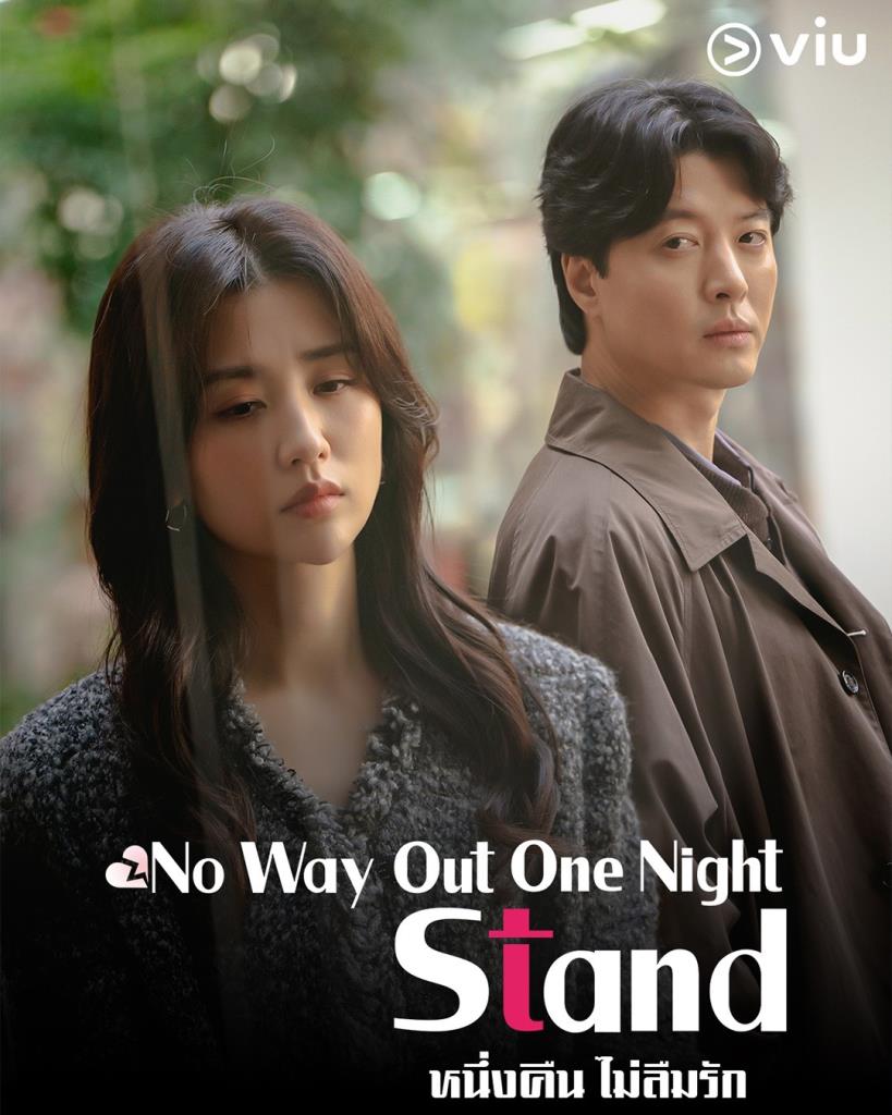 “No Way Out One Night Stand - หนึ่งคืน ไม่ลืมรัก” 