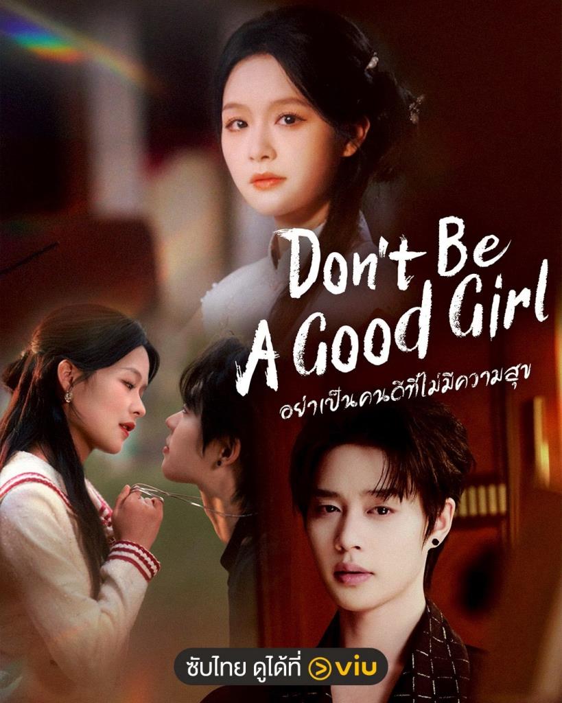“Don’t Be A Good Girl - อย่าเป็นคนดีที่ไม่มีความสุข” 