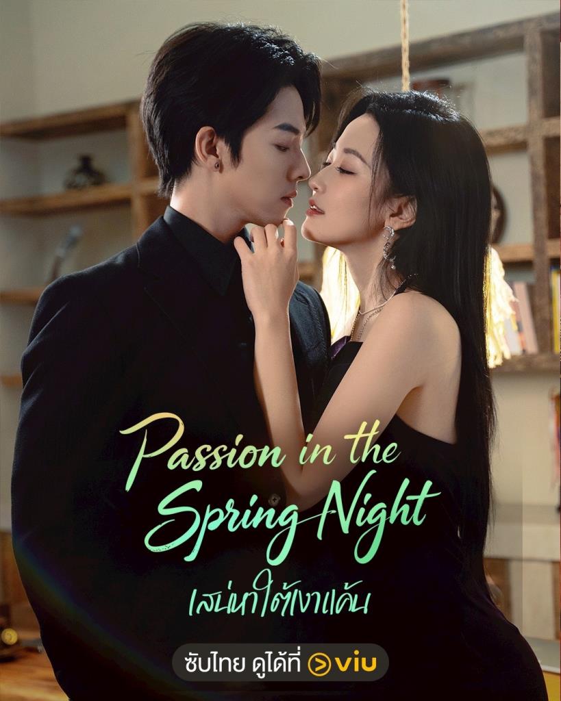 “Passion in The Spring Night - เสน่หาใต้เงาแค้น”