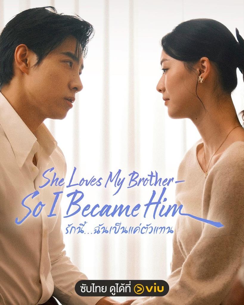 “She Loved My Brother, So I Became Him - รักนี้..ฉันเป็นแค่ตัวแทน” 