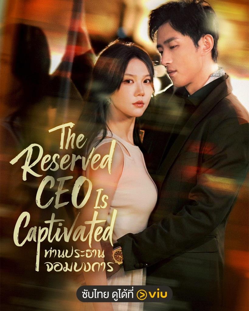 “The Reserved CEO Is Captivated - ท่านประธานจอมบงการ” 