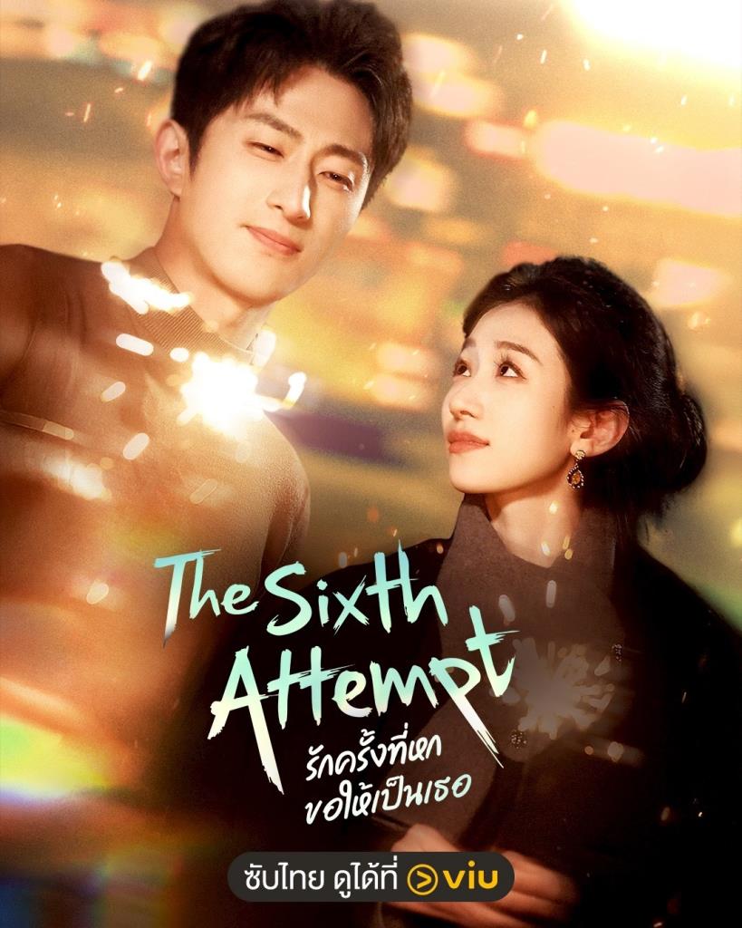 “The Sixth Attempt - รักครั้งที่หก ขอให้เป็นเธอ”