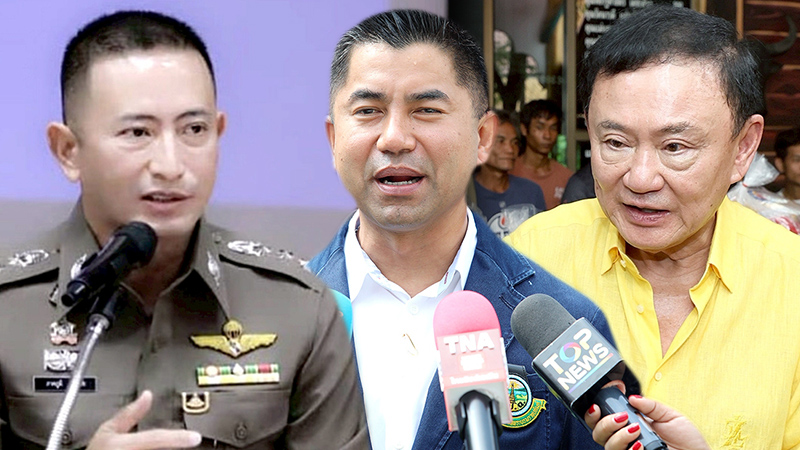 พ.ต.อ.ภาคภูมิ พิสมัย - พล.ต.อ.สุรเชชษฐ์ หักพาล - ทักษิณ ชินวัตร