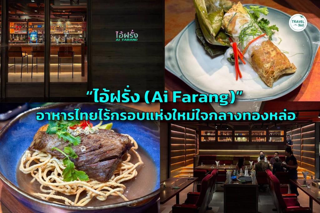ไอ้ฝรั่ง ร้านอาหารไทยไร้กรอบ