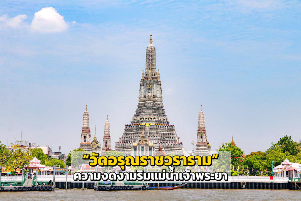  “วัดอรุณราชวราราม” ความงดงามริมแม่น้ำเจ้าพระยา