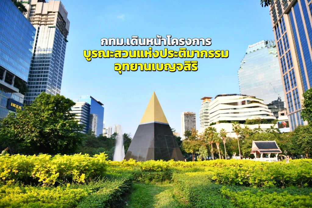 ภาพ: สำนักงานประชาสัมพันธ์กรุงเทพมหานคร