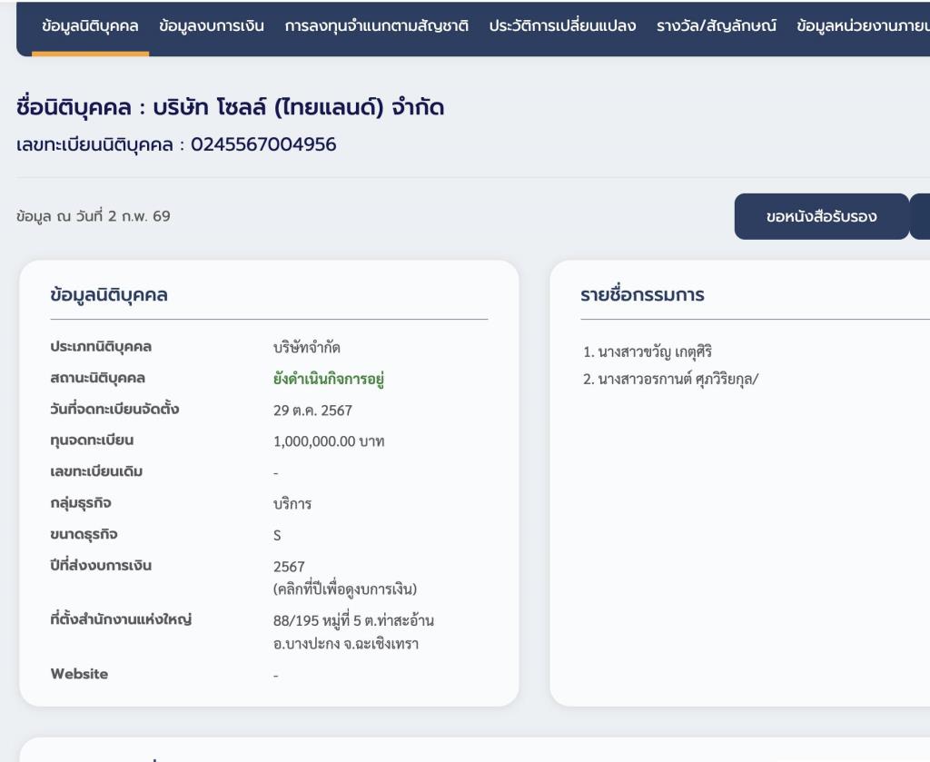 บริษัท โซลล์ (ไทยแลนด์) จำกัด มีการจดทะเบียนในประเทศไทยปี 2563 ทุน 1 ล้านบาท