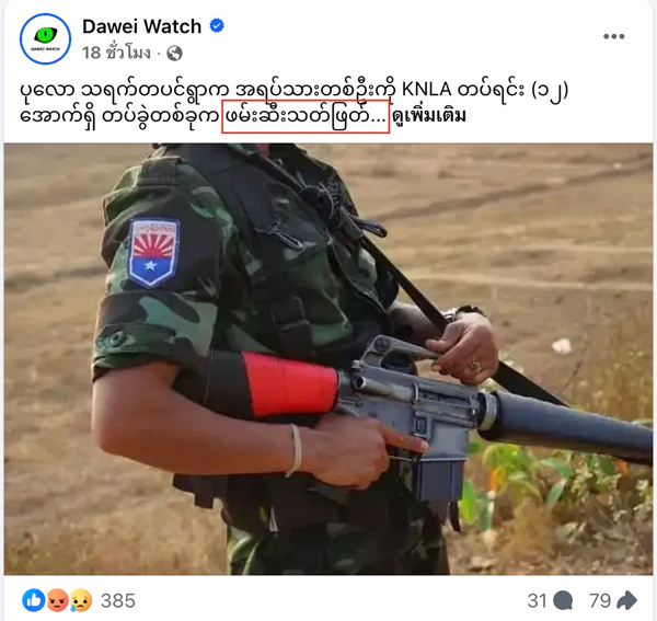 ข่าวทหารกะเหรี่ยงสังหารชาวบ้านผู้บริสุทธิ์ ที่ถูกนำเสนอทางเพจ Dawei Watch