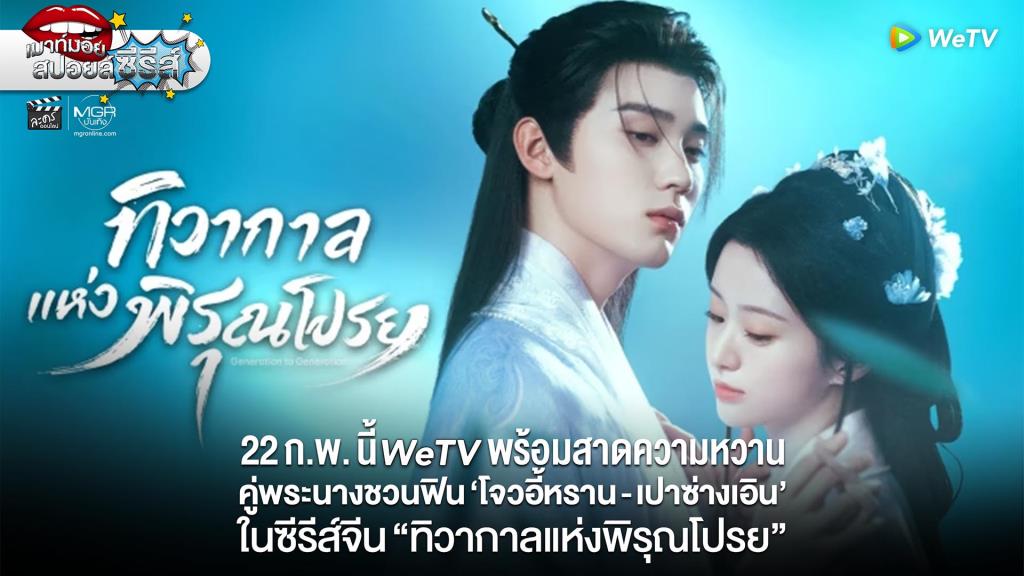 คู่พระนางฟอร์มสดชวนฟิน “โจวอี้หราน” และ “เปาซ่างเอิน” พร้อมสาดความหวานใส่แฟนซีรีส์จีน 22 ก.พ. นี้ ดูที่ วีทีวี