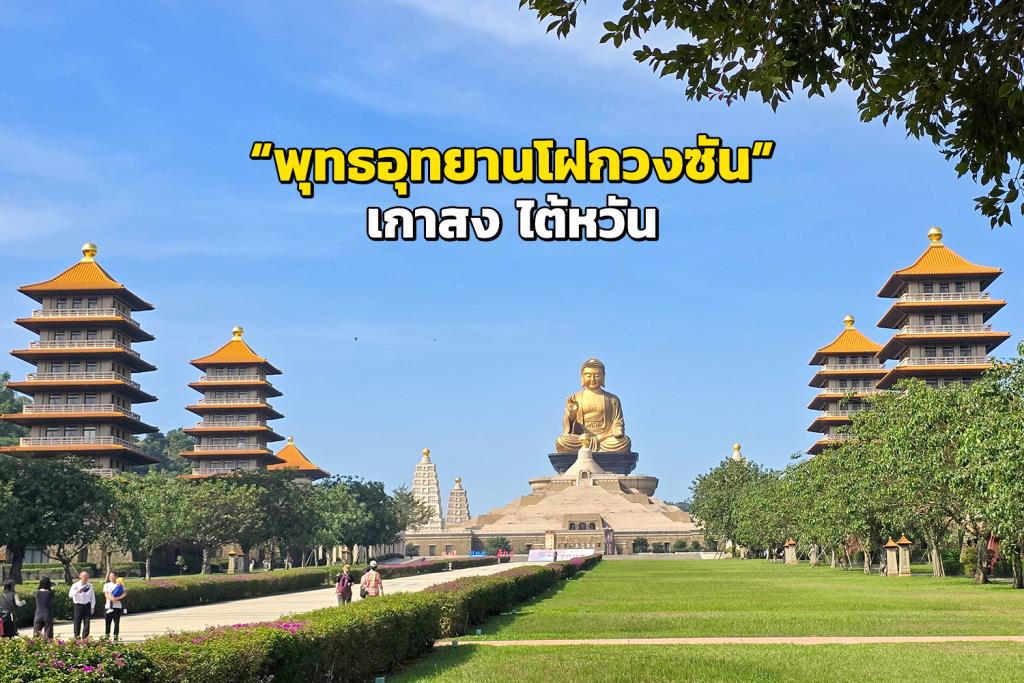 พุทธอุทยานโฝกวงซัน