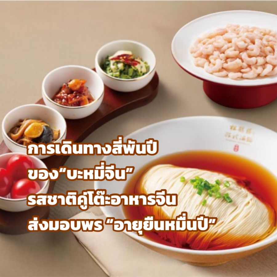 (แฟ้มภาพซินหัว : ชุดเมนูบะหมี่กุ้งที่ร้านบะหมี่ซงเฮ่อโหลว ซูโจว นูดเดิลส์ในนครเซี่ยงไฮ้ วันที่ 13 ก.พ. 2026)