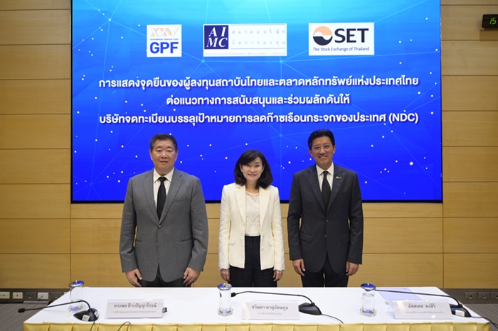 (จากซ้าย) นายทรงพล ชีวะปัญญาโรจน์ เลขาธิการคณะกรรมการกองทุนบำเหน็จบำนาญข้าราชการ (กบข.) นางชวินดา หาญรัตนกูล นายกสมาคมบริษัทจัดการลงทุน (AIMC)  และนายอัสสเดช คงสิริ กรรมการและผู้จัดการ ตลาดหลักทรัพย์แห่งประเทศไทย