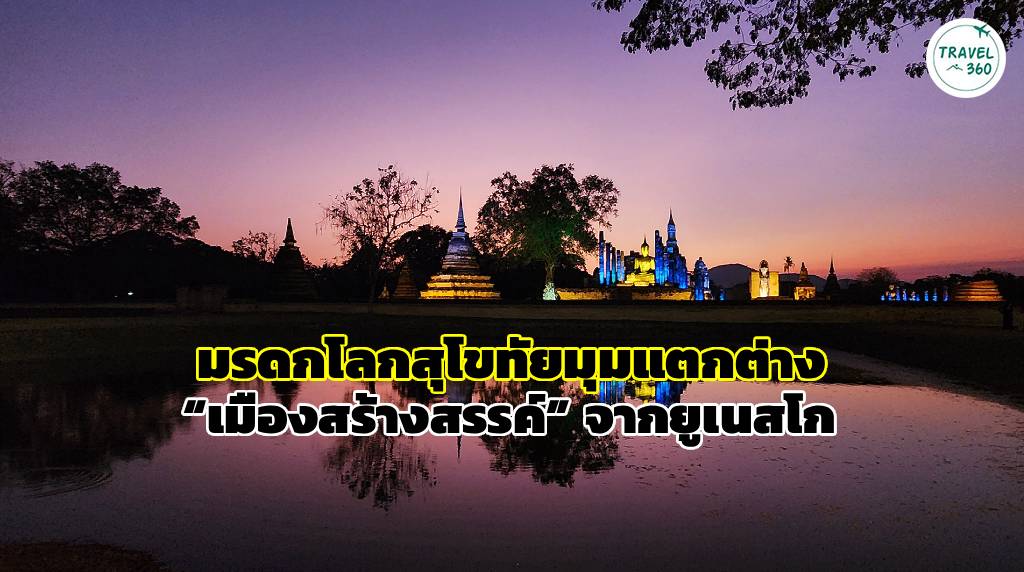 วัดมหาธาตุ อุทยานประวัติศาสตร์สุโขทัย ยามโพล้เพล้