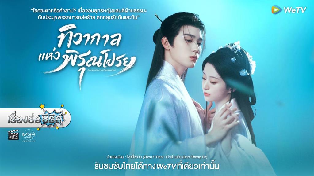 วีทีวี (WeTV) เสิร์ฟแล้ว ซีรีส์โรแมนติก กำลังภายในชวนตับพัง ผลงานจาก “โจวอี้หราน” และ “เปาซ่างเอิน” พระนางเจริญตา เคมีดีจัด ฟินเว่อร์