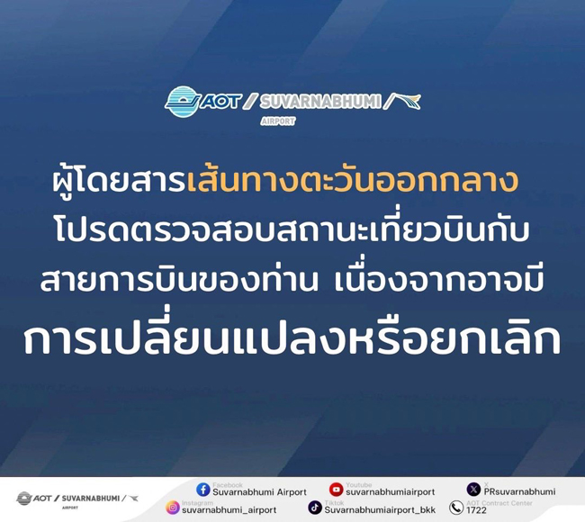 ประกาศจากสนามบินสุวรรณภูมิ