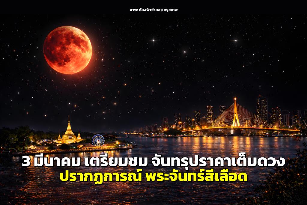 ภาพ: ท้องฟ้าจำลองกรุงเทพ