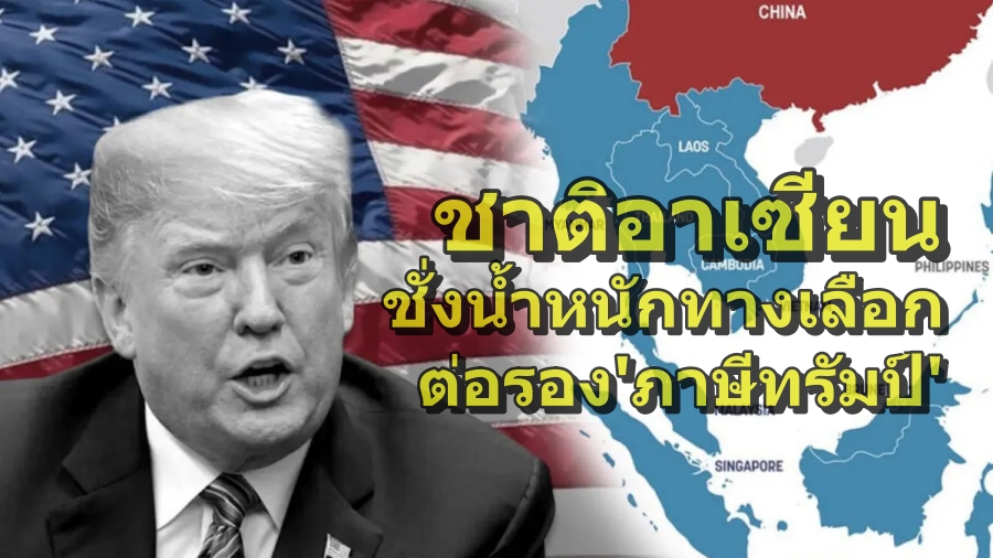 ภาวะความไม่แน่ไม่นอน และความสับสน คือสิ่งที่เกิดขึ้นภายหลังศาลสูงสุดสหรัฐฯตัดสินว่าข้ออ้างอิงสำคัญที่สุดซึ่งคณะบริหารทรัมป์ใช้ในการทำดีลทางการค้ากับประเทศต่างๆ รวมทั้งบรรดาสมาชิกสมาคมอาเซียน เป็นสิ่งที่ไม่ชอบด้วยกฎหมาย  ทางเลือกสำหรับชาติอาเซียนเหล่านี้ คือ ถือว่าการยินยอมอ่อนข้อต่างๆ ไปแล้วของพวกเขายังคงมีผลผูกพันอยู่  ด้วยความหวังว่าเพื่อรักษามิตรไมตรีกับคณะบริหารทรัมป์เอาไว้ก่อน ขณะที่เสาะแสวงหาเครื่องมือทางกฎหมายใหม่ๆ เพื่อกลับมาบังคับจัดเก็บอัตราภาษีที่สูงขึ้นอีกครั้ง  หรือไม่พวกเขาสามารถถือคำตัดสินศาลสูงสุดว่า หมายถึงการรีเซ็ตโต๊ะเจรจาต่อรองขึ้นมาใหม่ พยายามใช้ประโยชน์จากความไม่แน่นอนทางกฎหมายที่เกิดขึ้นเพื่อให้มีการทบทวนเปลี่ยนแปลงการอ่อนข้อบางประการที่พวกเขาเสนอไปก่อนหน้านี้
