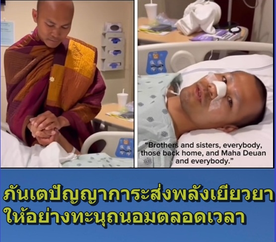 การเฉียดตายที่พระมหาดำ โพมมาสาน ประสบโดยตรงนั้น น่าเป็นห่วงมาก พระอาจารย์ปัญญาการะ ตามประกบดูแลท่านอย่างใกล้ชิดตลอดเวลา การเกาะกุมมือเป็นไปเพื่อถ่ายทอดกำลังชีวิตเข้าไปเยียวยาทั้งร่างกายและจิตใจ 