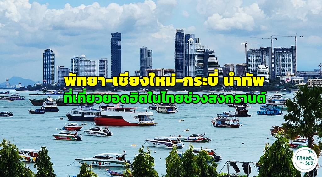 พัทยา นำทัพที่เที่ยวยอดฮิตในไทยช่วงสงกรานต์จาก Traveloka 