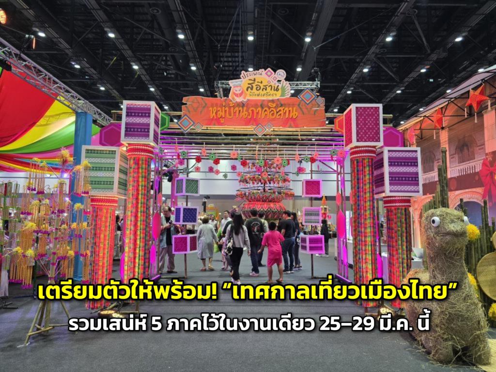 เทศกาลเที่ยวเมืองไทย (แฟ้มภาพ)