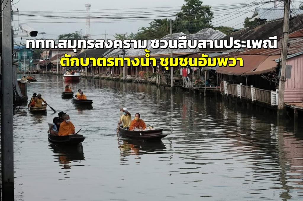 ภาพ: ททท.สำนักงานสมุทรสงคราม