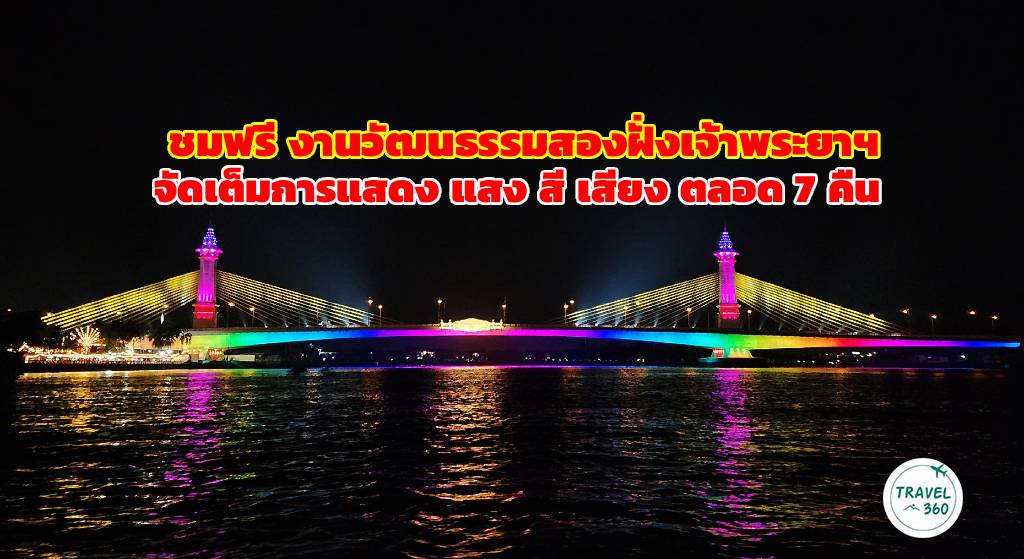 ประดับไฟสะพานเจษฎาบดินทร์ เนื่องในงานวัฒนธรรมสองฝั่งเจ้าพระยา มหาเจษฎาบดินทร์ 