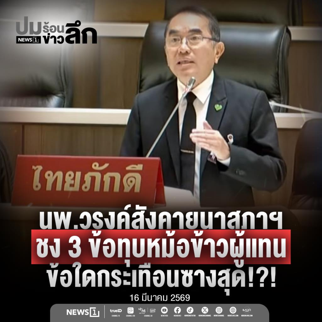 นพ.วรงค์สังคายนาสภาฯ ชง3 ข้อทุบหม้อข้าวผู้แทน ข้อใดกระเทือนซางสุด!?!