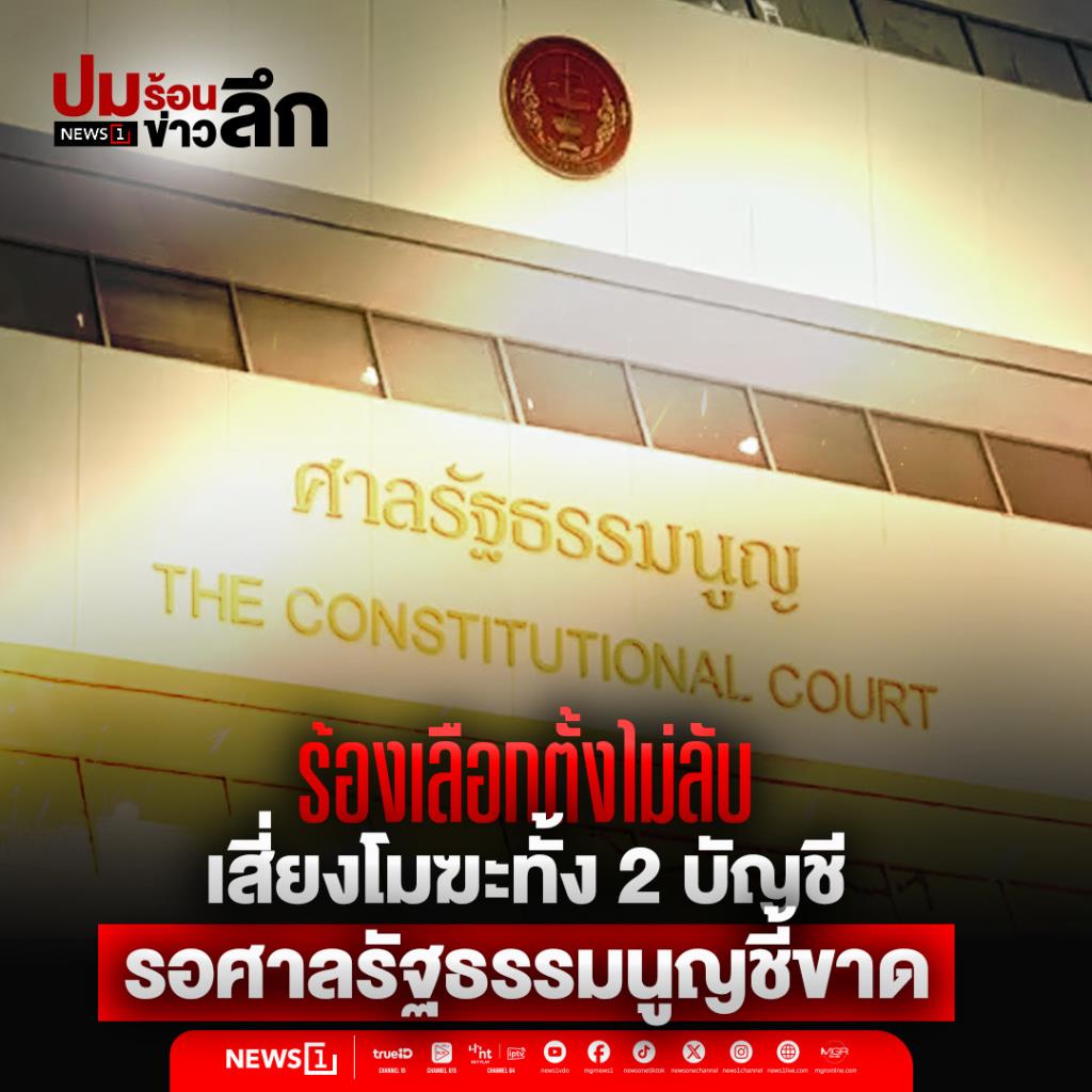 ร้องเลือกตั้งไม่ลับ เสี่ยงโมฆะทั้ง2บัญชี รอศาลรัฐธรรมนูญชี้ขาด