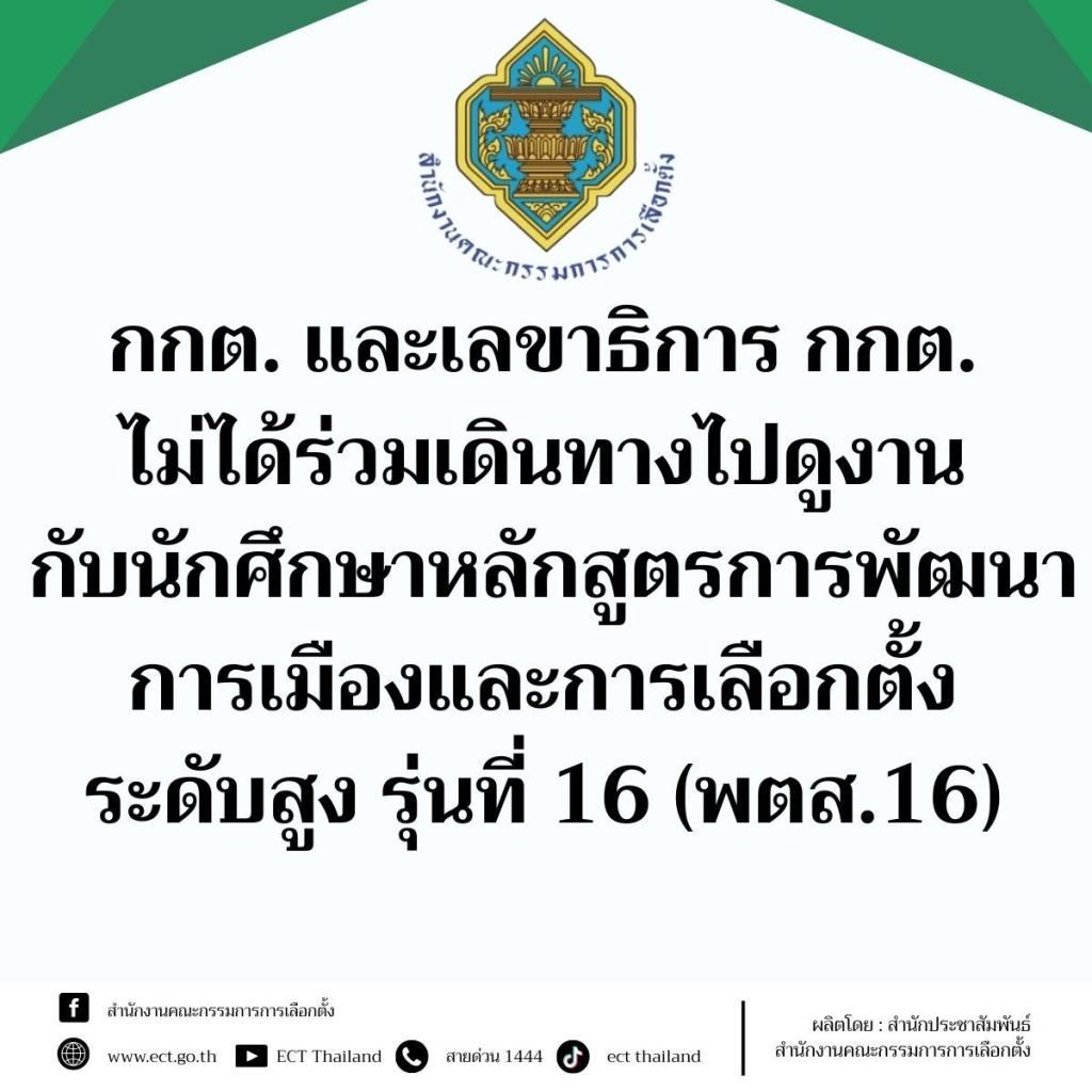 กกต.-เลขาฯ แจงพัลวัน ไม่ได้ร่วมงานต่างประเทศกับคณะ พตส.16 ยึดตามมติ ครม.