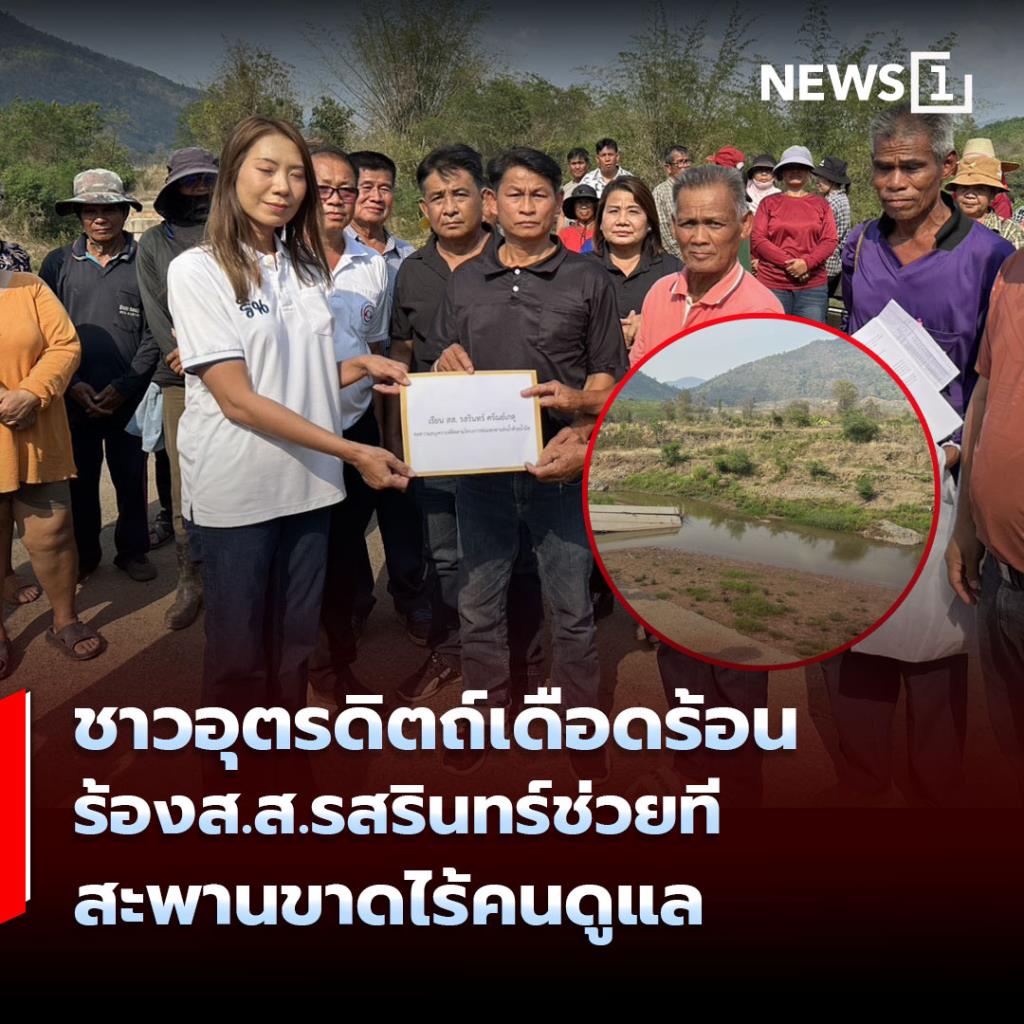 ชาวอุตรดิตถ์เดือดร้อน ร้องส.ส.รสรินทร์ช่วยที สะพานขาดไร้คนดูแล