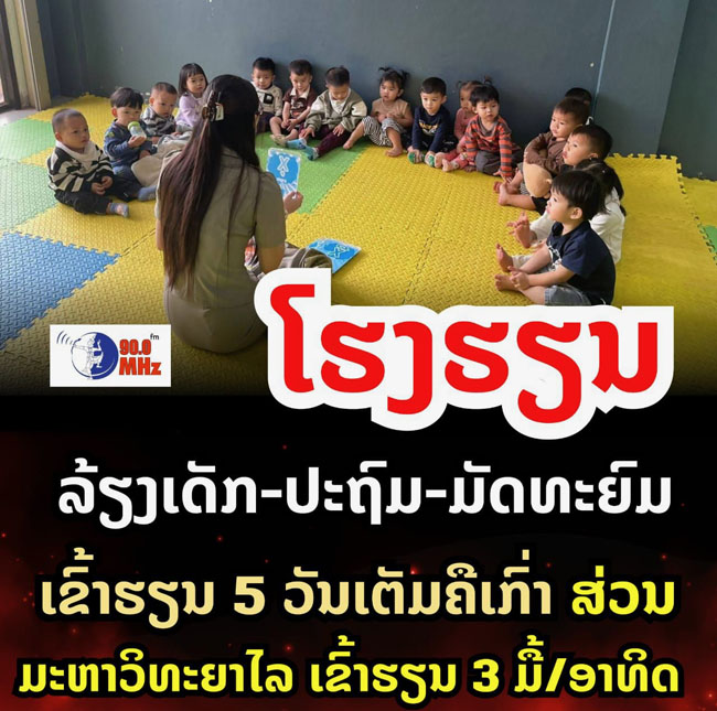 ส่วนหนึ่งของพาดหัวข่าวเรื่องหนังสือแจ้งการของกระทรวงศึกษาธิการ ที่นำเสนอในสื่อออนไลน์ของลาว
