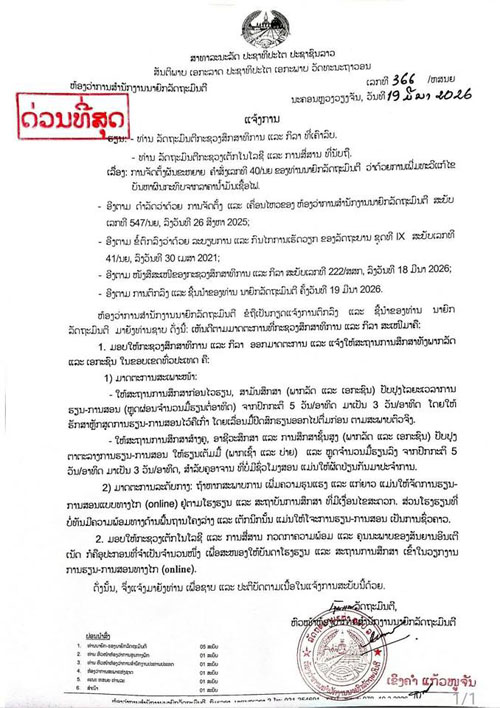 หนังสือแจ้งการของสำนักงานนายกรัฐมนตรี ฉบับที่ 366/หสนย. ลงวันที่ 19 มีนาคม 2569 ให้โรงเรียนลดวันเรียนหนังสือเหลือ 3 วัน