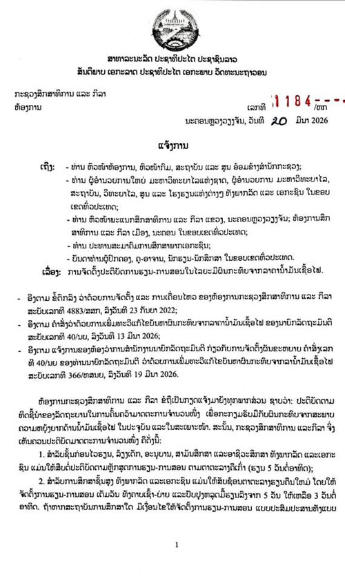 หนังสือแจ้งการของกระทรวงศึกษาธิการและกีฬา ฉบับที่ 1184/หสน ลงวันที่ 20 มีนาคม 2569 ให้โรงเรียนกลับมาเปิดสอน 5 วันต่อสัปดาห์เหมือนเดิม