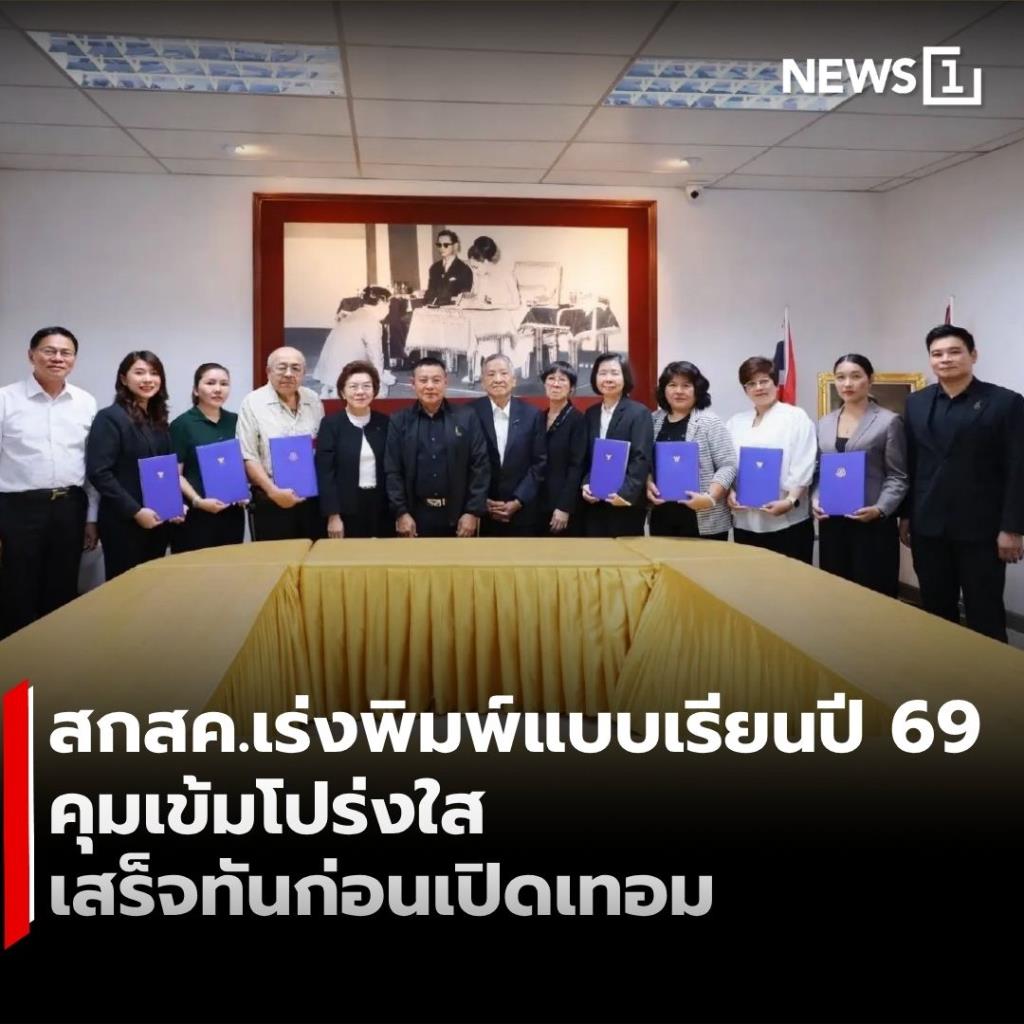 สกสค.เร่งพิมพ์แบบเรียนปี 69  คุมเข้มโปร่งใส  เสร็จทันก่อนเปิดเทอม
