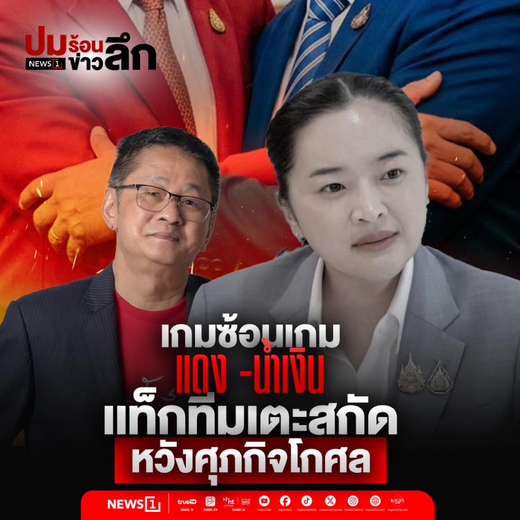 เกมซ้อนเกม เเดง -น้ำเงิน เเท็กทีมเตะสกัด หวังศุภกิจโกศล