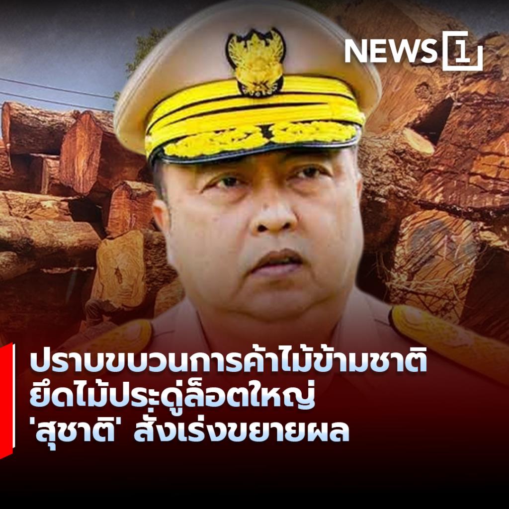 ยึดไม้ประดู่ล็อตใหญ่ 'สุชาติ' สั่งเร่งขยายผล