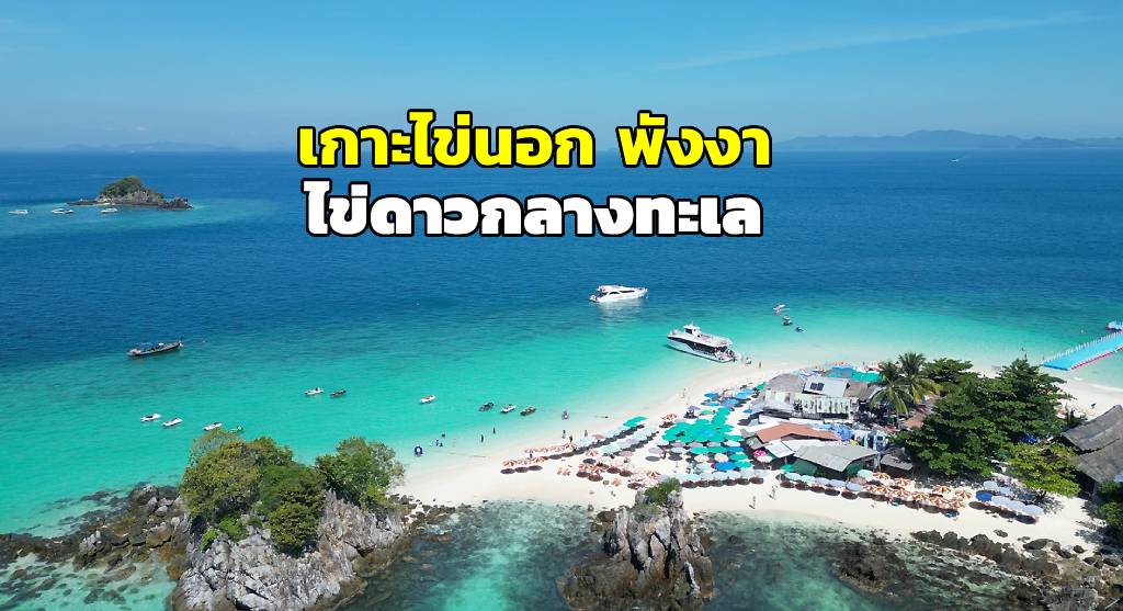 เกาะไข่นอก (ภาพ : อโนทัย งานดี) 