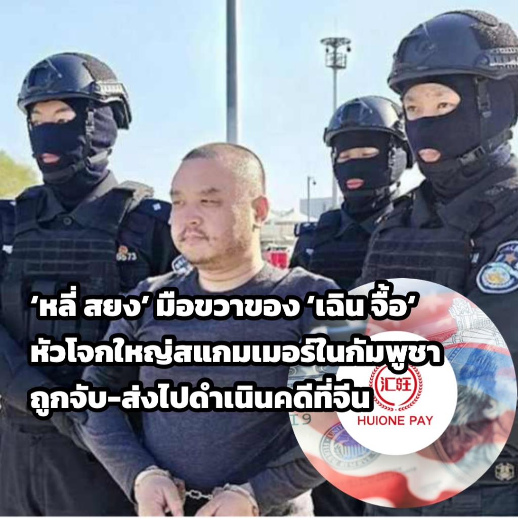 เจ้าหน้าที่หน่วยความมั่นคงสาธารณะจีนคุมตัวนาย หลี่ สยง ประธาน ฮุ่ยวั่ง กรุ๊ป ซึ่งเป็นบริษัทในเครือ ปริ๊นซ์ กรุ๊ป มาถึงจีนในวันพุธที่ 1 เม.ย. 2026 (แฟ้มภาพ กระทรวงความมั่นคงสาธารณะจีน)