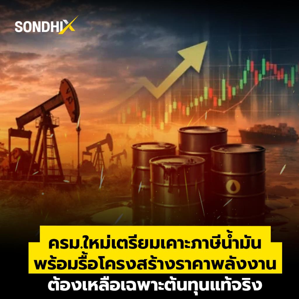 ครม.ใหม่เตรียมเคาะภาษีน้ำมัน พร้อมรื้อโครงสร้างราคาพลังงาน ต้องเหลือเฉพาะต้นทุนแท้จริง